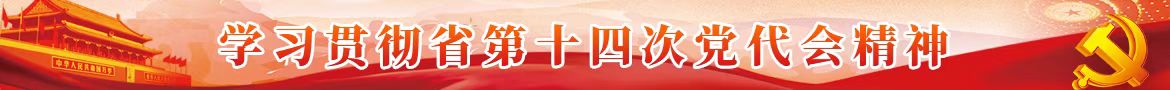 學(xué)習(xí)貫徹省第十四次黨代會(huì)精神