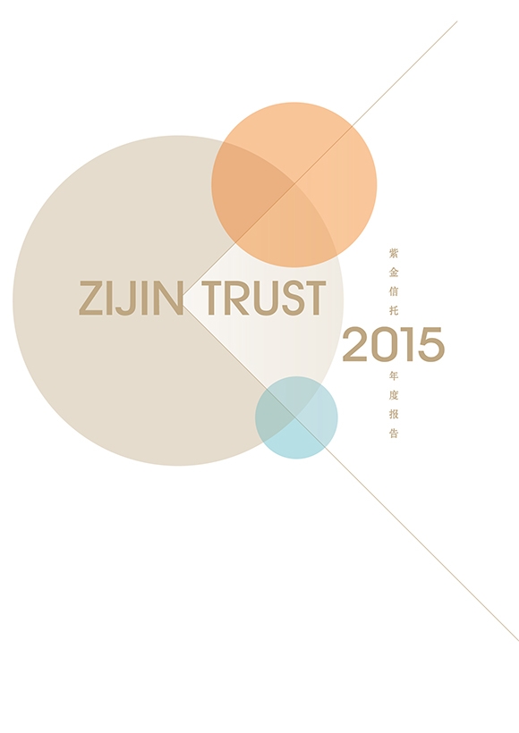 紫金信托2015年年報(bào)宣傳冊