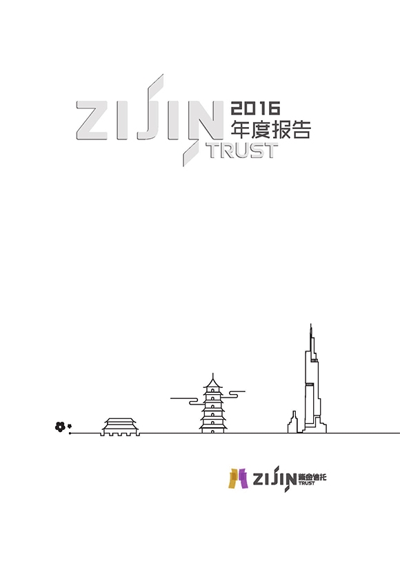 紫金信托2016年年報(bào)宣傳冊