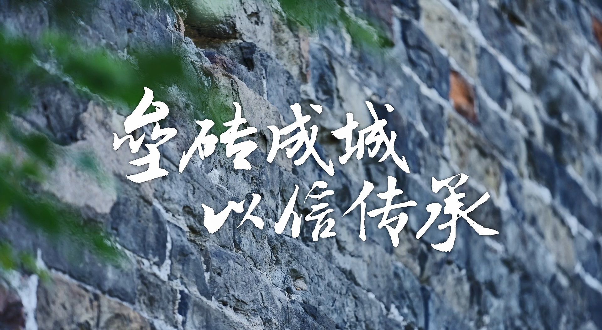 紫金信托有限責(zé)任公司《壘磚成城 以信傳承》