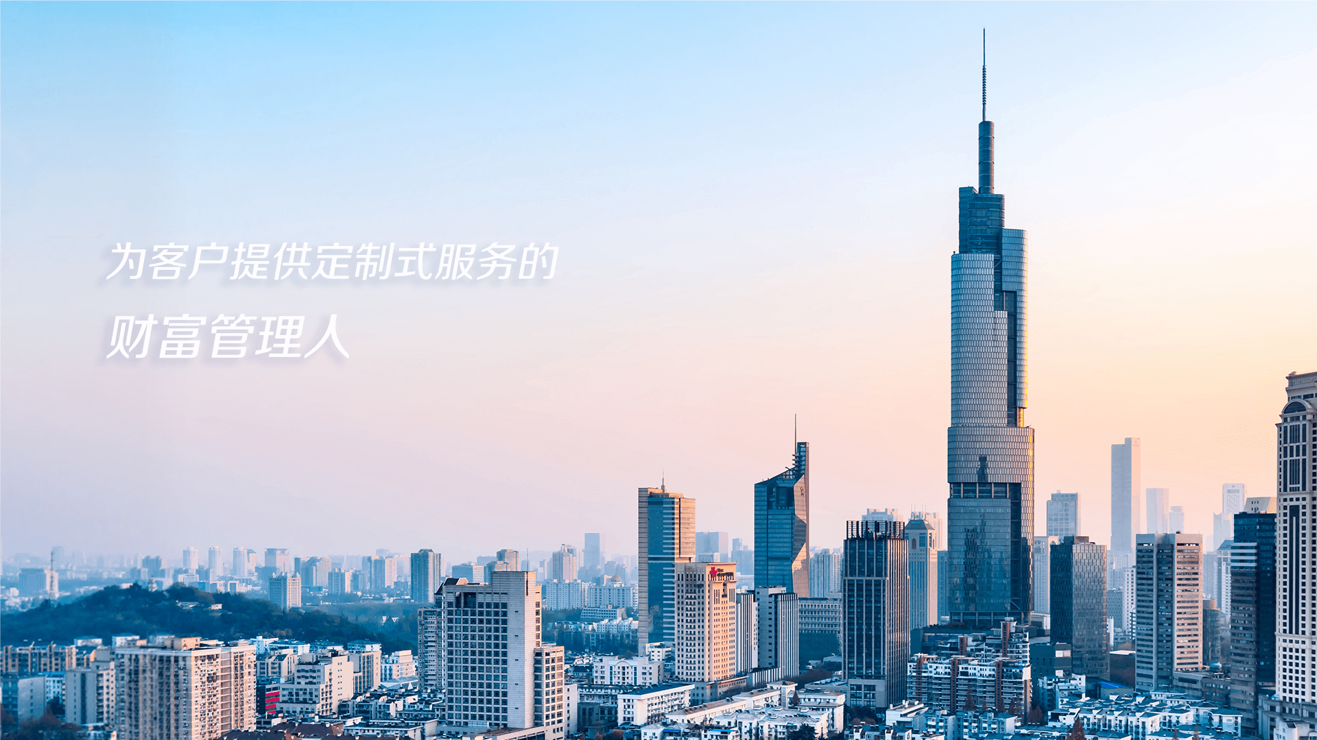 為客服提供定制式服務(wù)的財(cái)富管理人