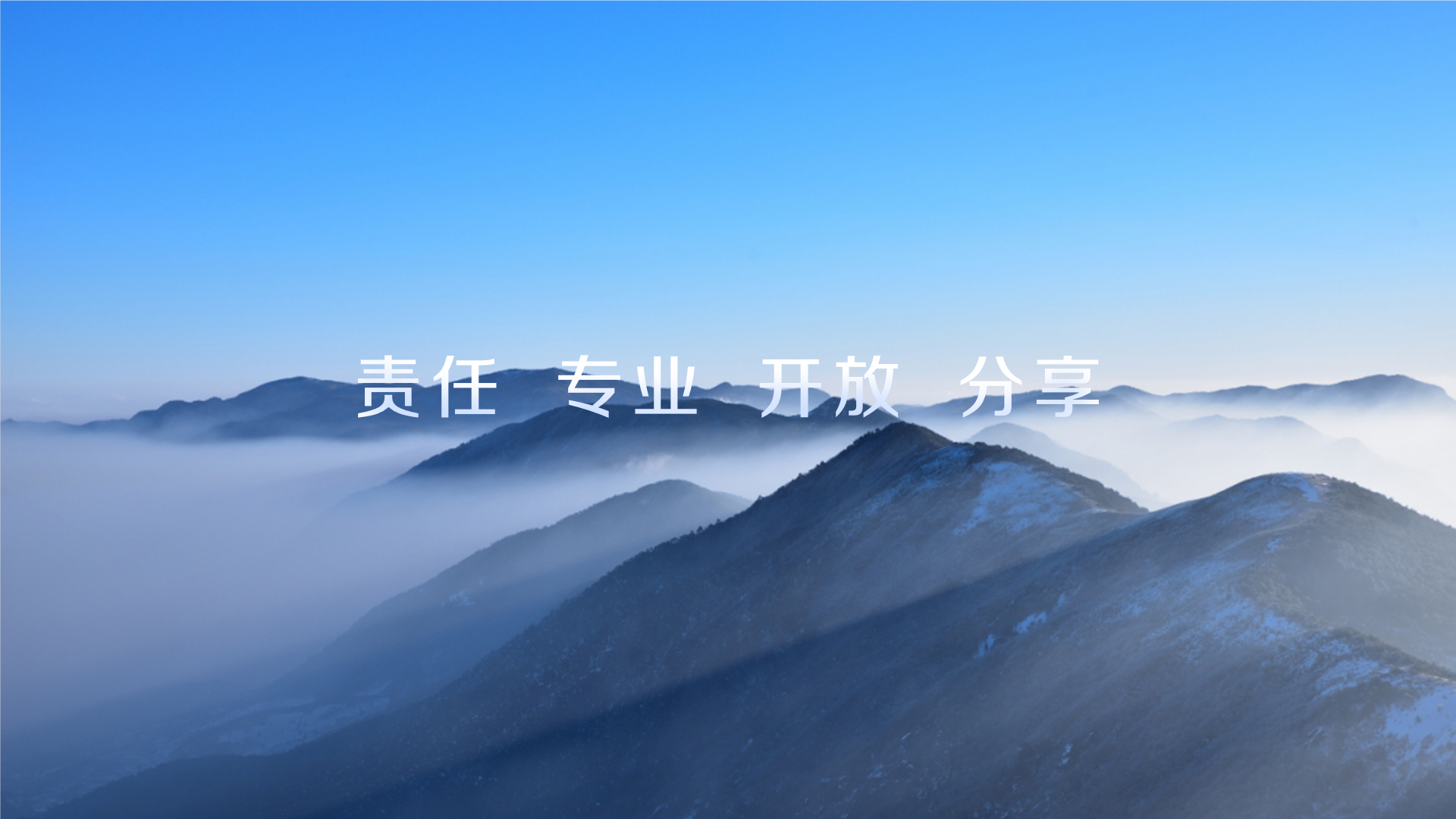 責(zé)任 專(zhuān)業(yè) 開(kāi)放 分享