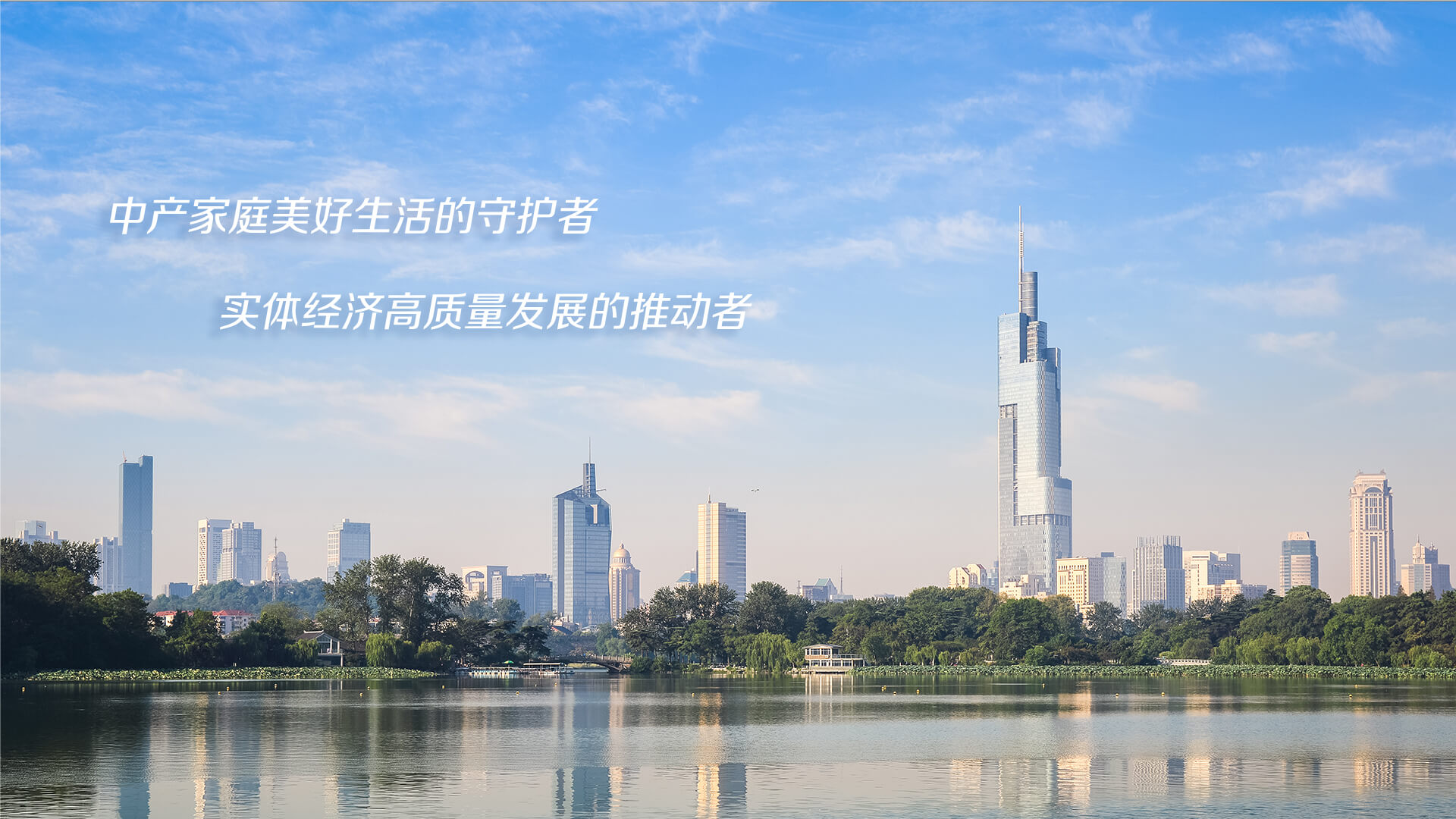 中產(chǎn)家庭美好的生活守護(hù)者 實(shí)體經(jīng)濟(jì)高質(zhì)量發(fā)展的推動(dòng)者