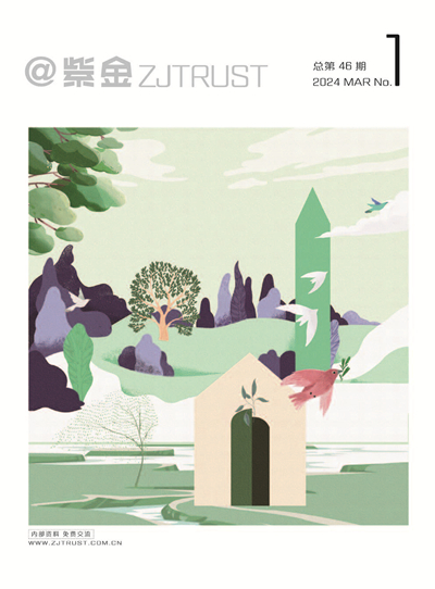 紫金信托2024年內(nèi)刊第一期