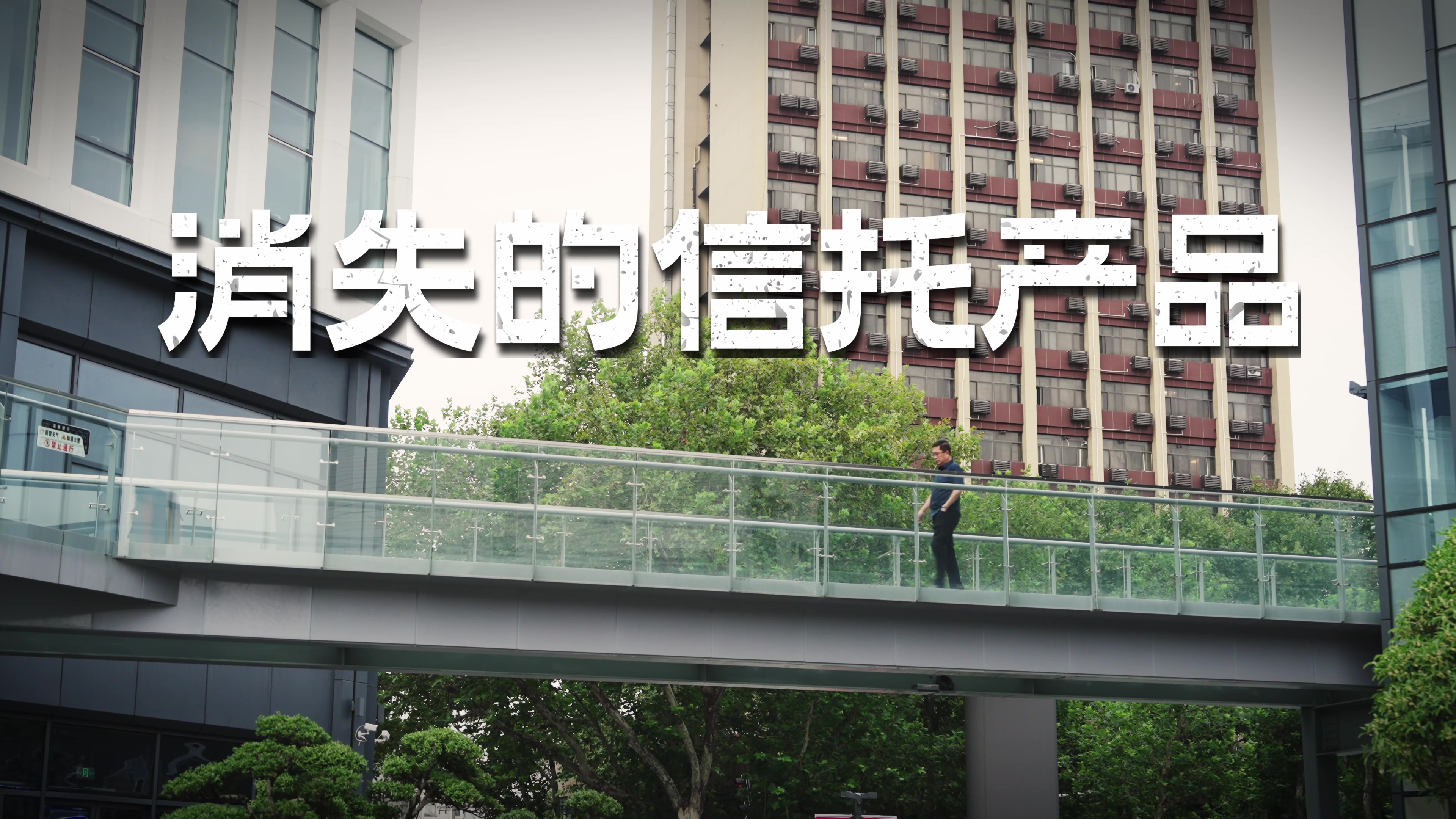 紫金信托消保宣傳片《消失的信托產(chǎn)品》