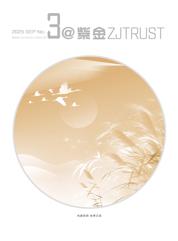 紫金信托2025年內(nèi)刊第三期